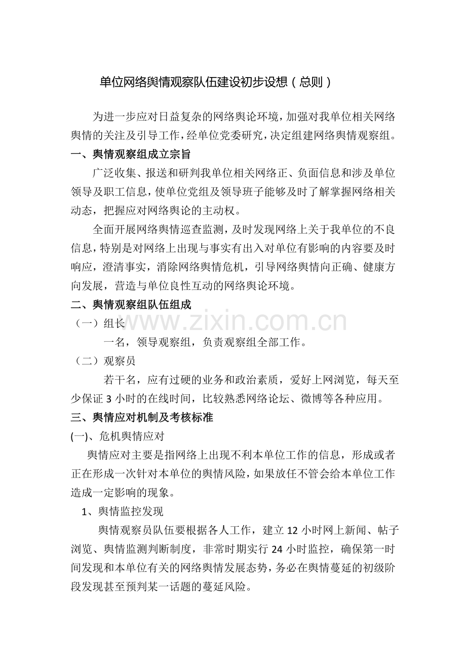 网络舆情观察团队建设规划.doc_第1页