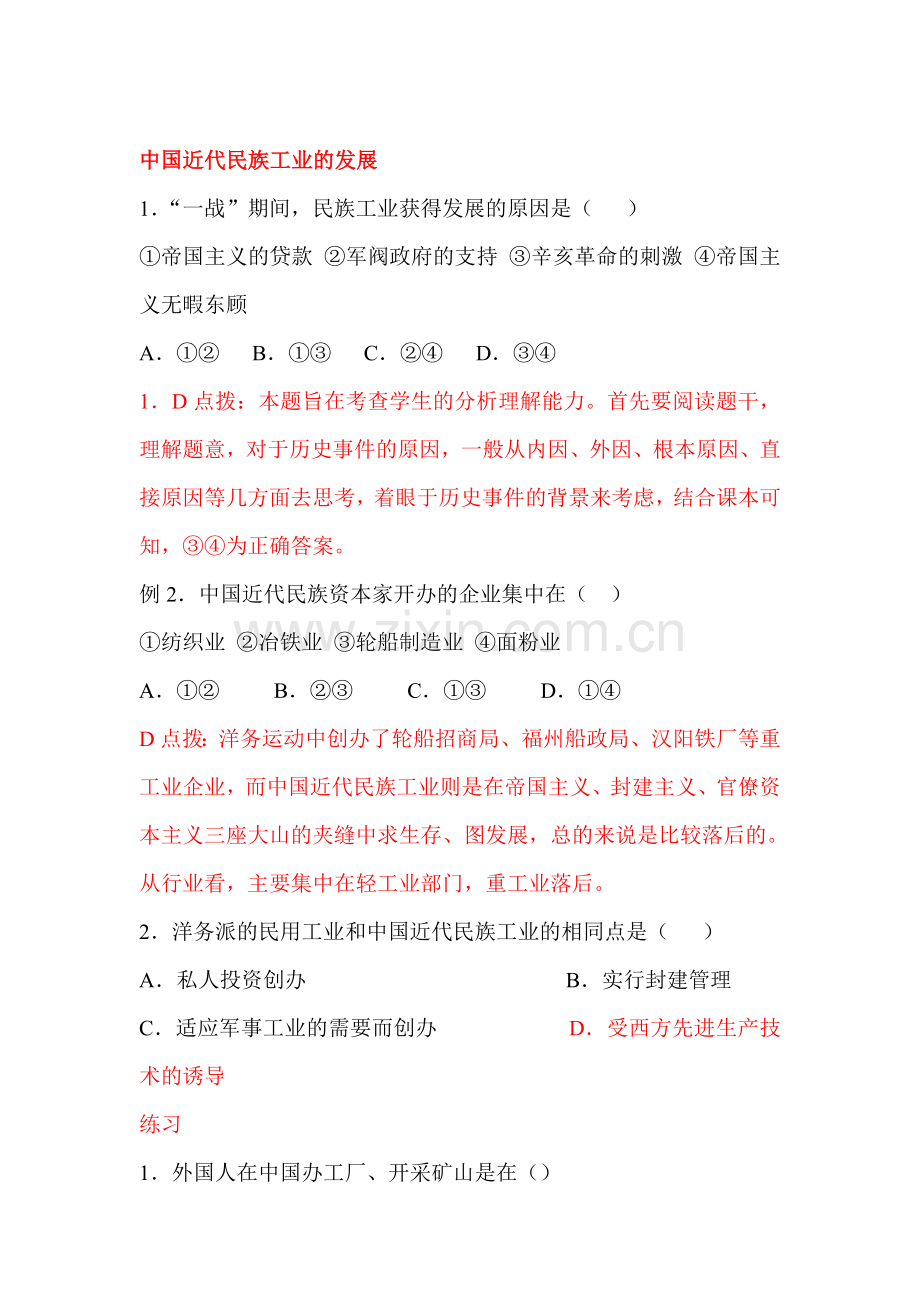 中国近代民族工业的发展同步练习2.doc_第1页