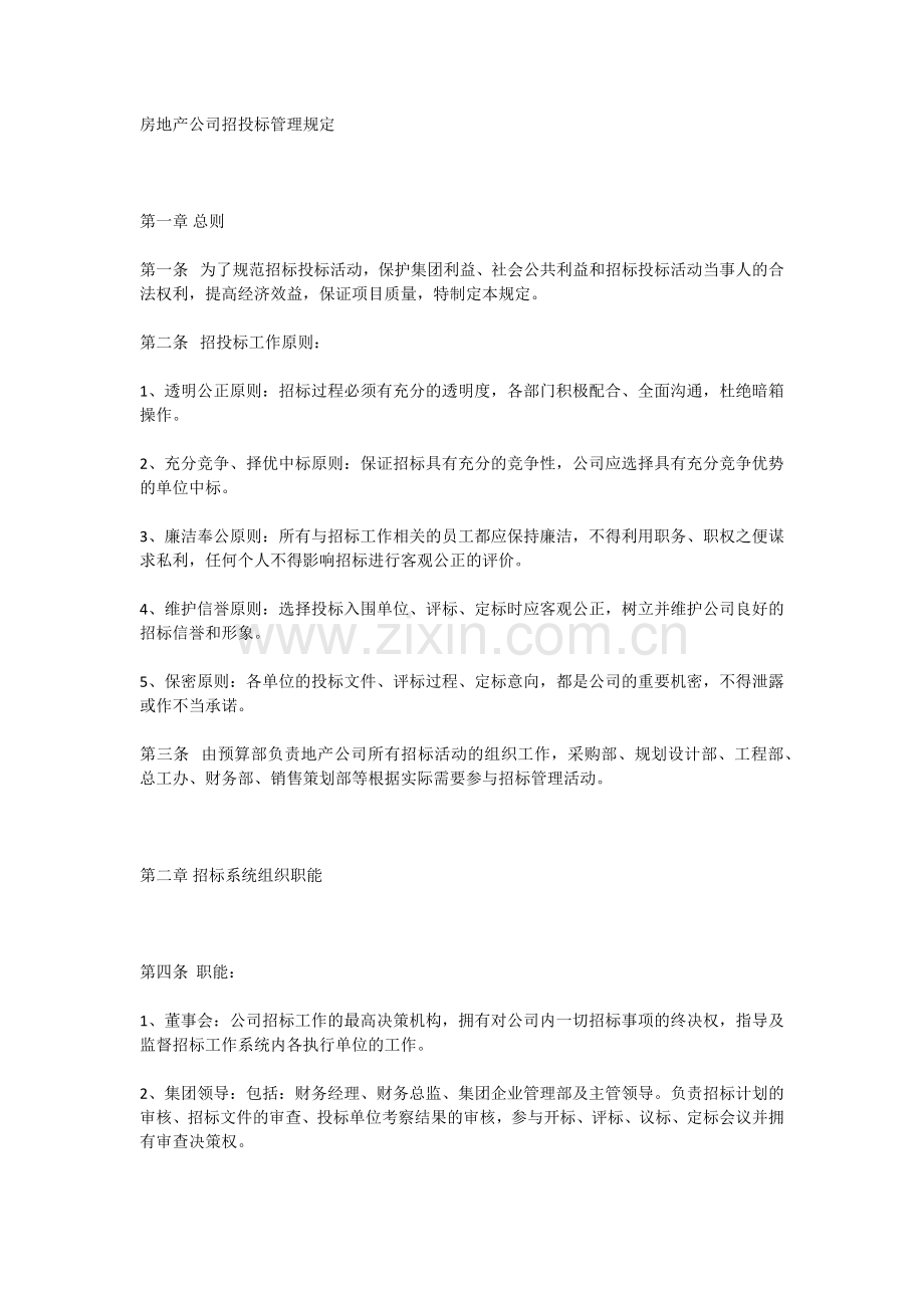 房地产公司招投标管理规定.docx_第1页