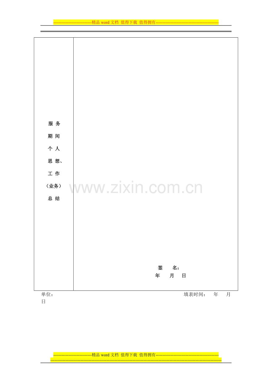 三支一扶服务期满考核鉴定表..doc_第2页