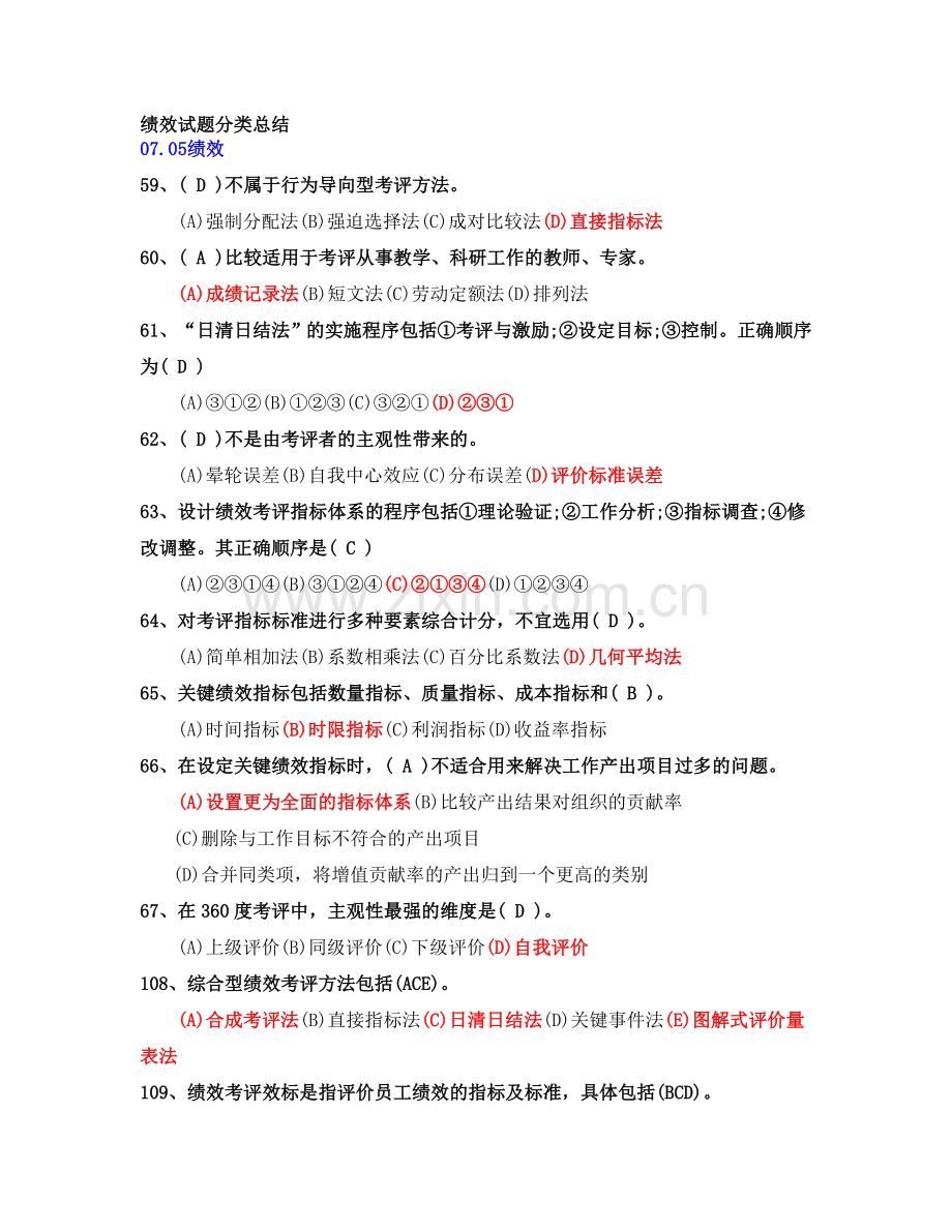 绩效试题分类总结.doc_第1页