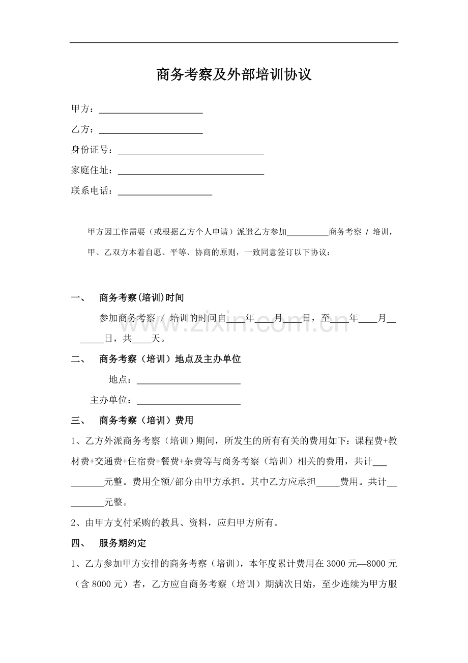 商务考察及培训协议.docx_第1页