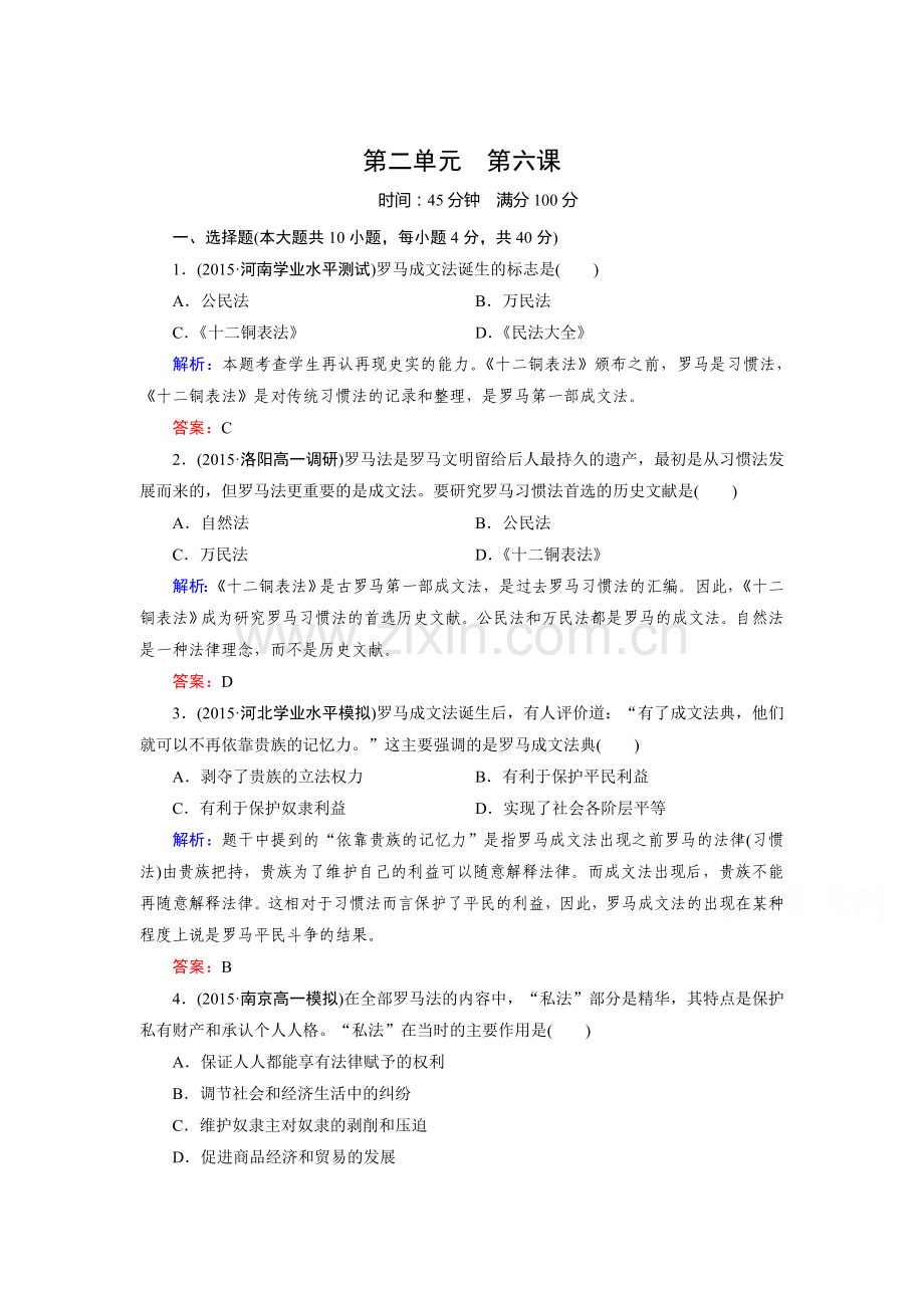 罗马法的起源与发展同步测试.doc_第1页