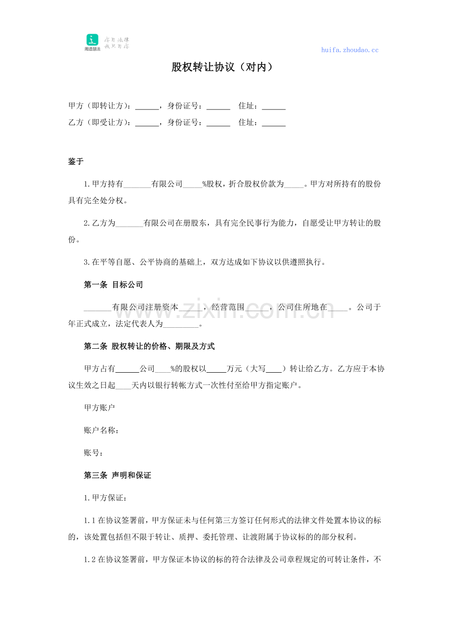 股权转让协议(对内).doc_第1页