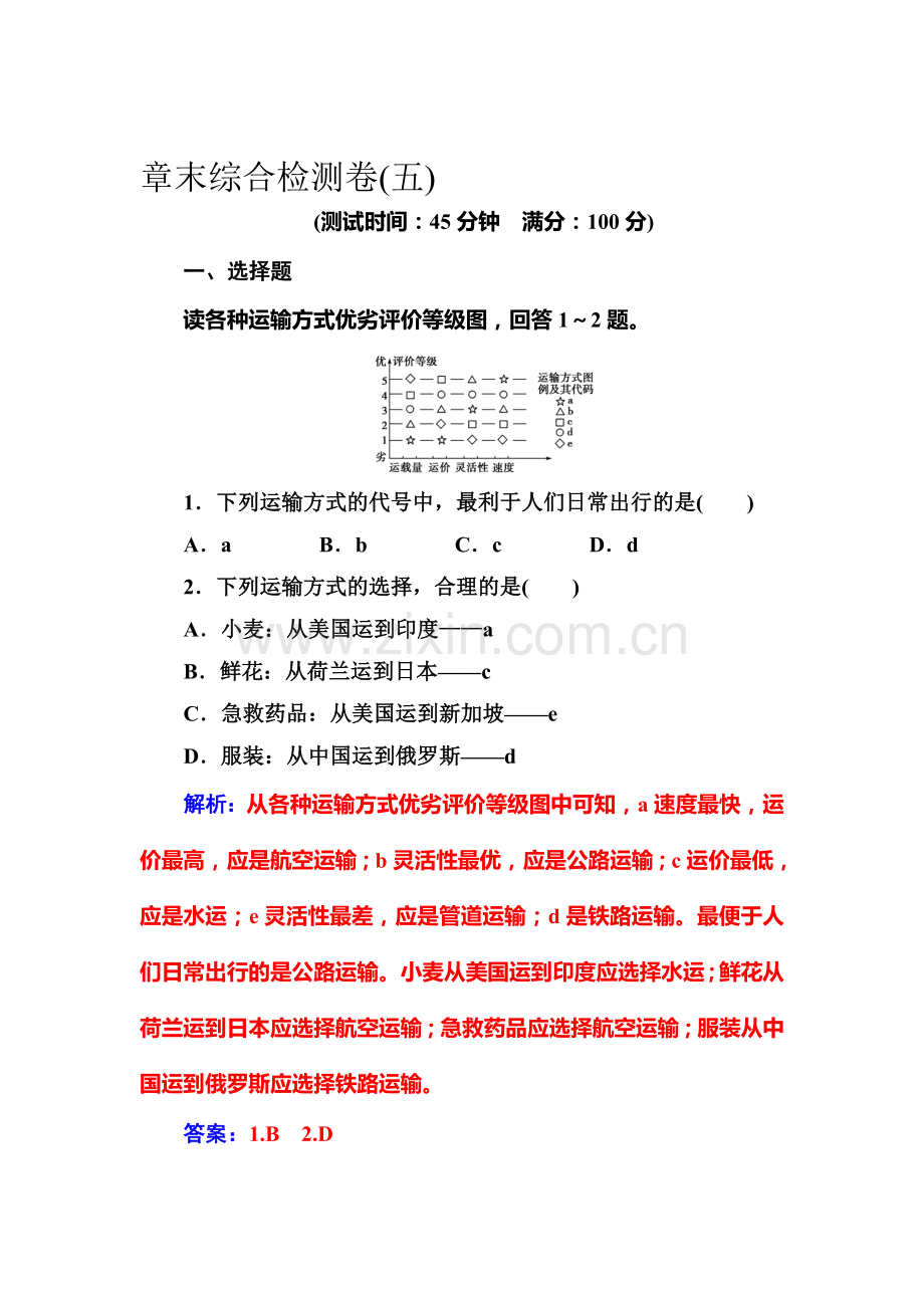 2017-2018学年高一地理下学期课时同步综合检测2.doc_第1页