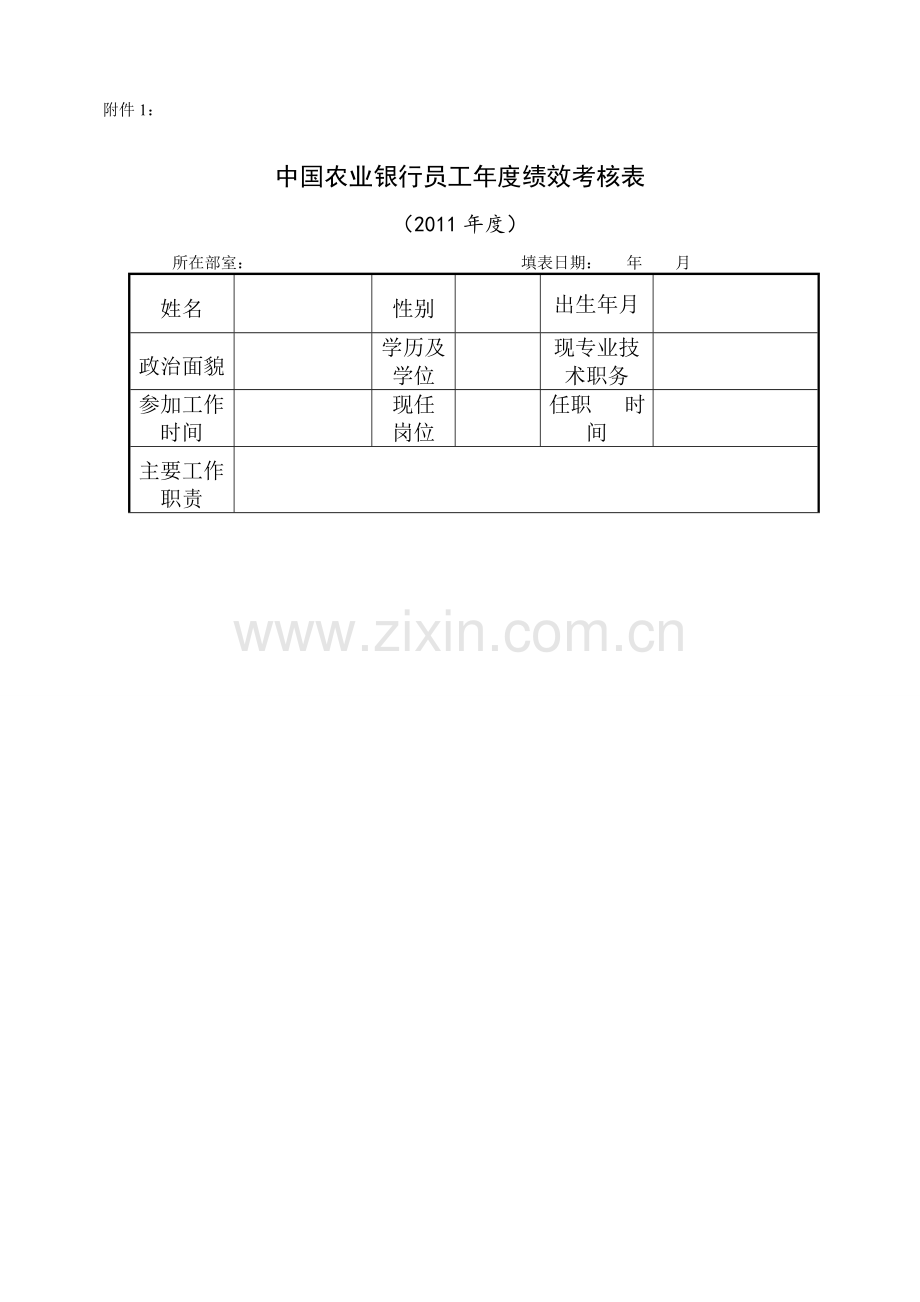 中国农业银行员工2011年度绩效考核表.doc_第1页