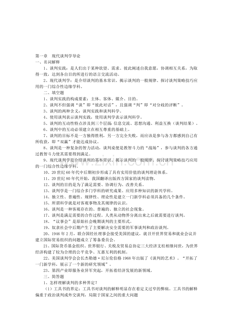 03293现代谈判学复习资料.doc_第1页