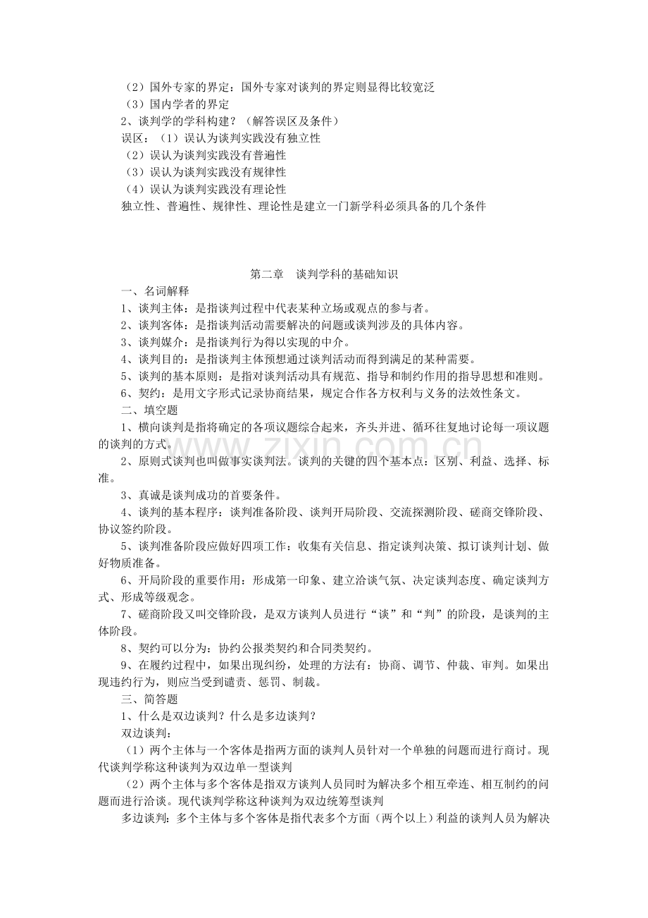 03293现代谈判学复习资料.doc_第2页