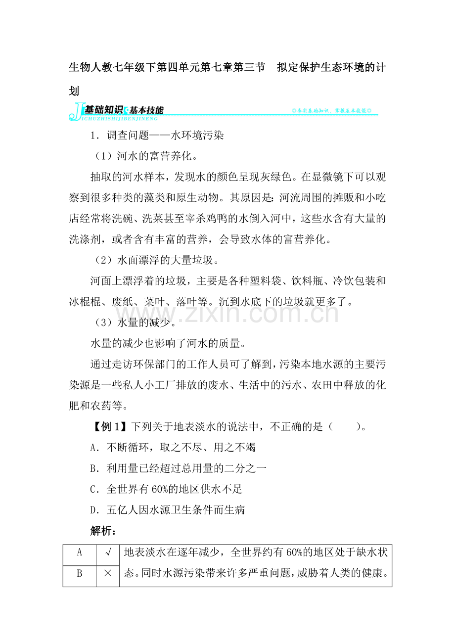 七年级生物下册知识点讲解与例题练习8.doc_第1页