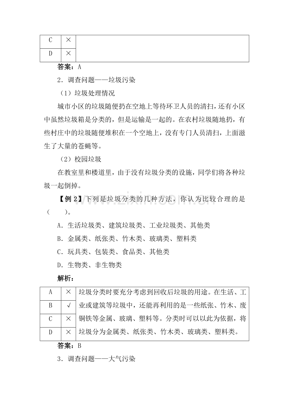 七年级生物下册知识点讲解与例题练习8.doc_第2页