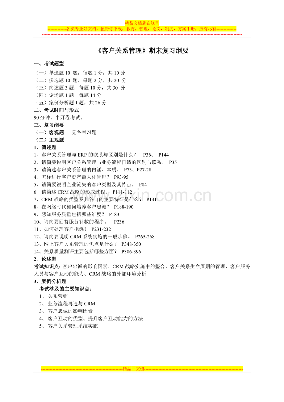 客户关系管理复习提纲.doc_第1页