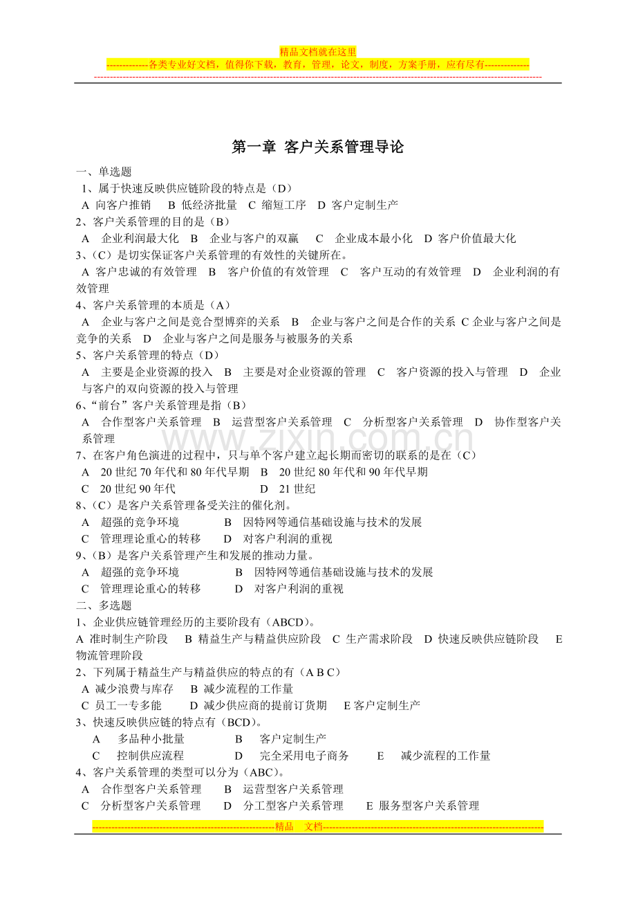 客户关系管理复习提纲.doc_第2页