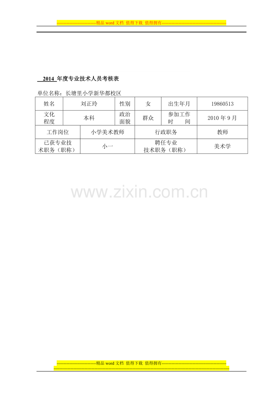 2014年度考核-附件3：专业技术人员年度考核表..doc_第1页