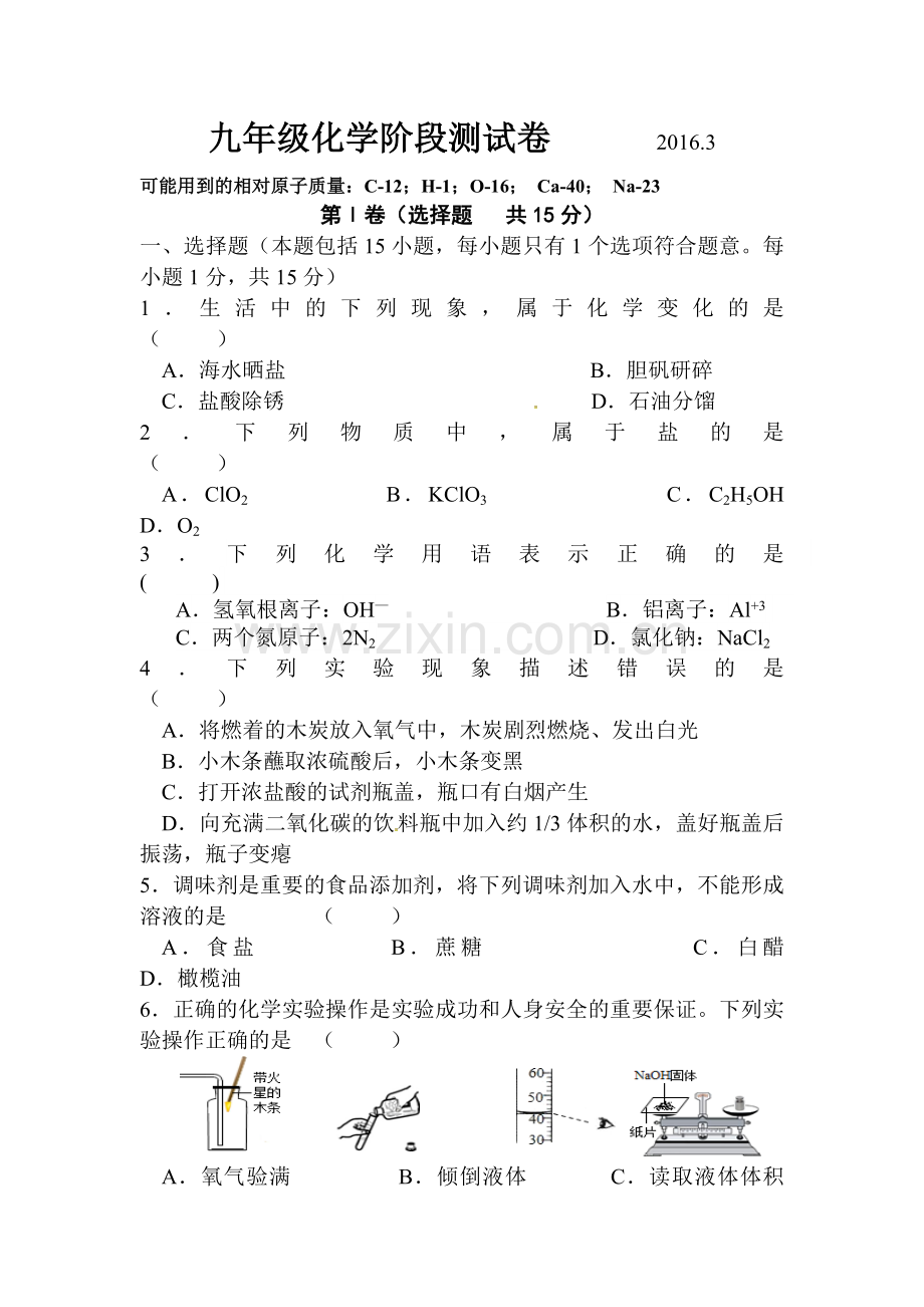 江苏省宜兴市2016届九年级化学下册第一次月考试题.doc_第1页