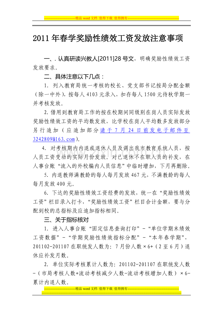 2011年春学奖励性绩效工资发放注意事项.doc_第1页