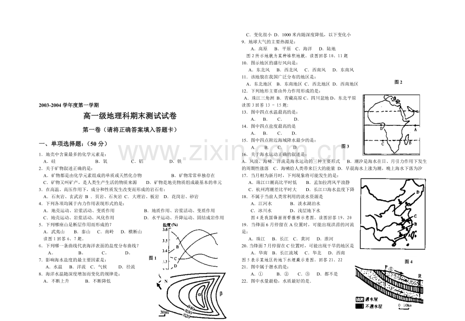 广州市执信中学自然地理第一、二单元练习.doc_第1页