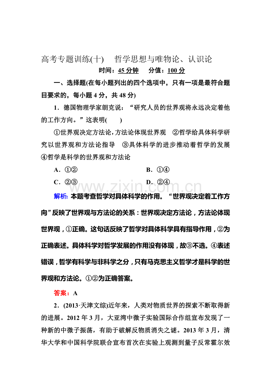 高三政治第一轮课时专题专练48.doc_第1页