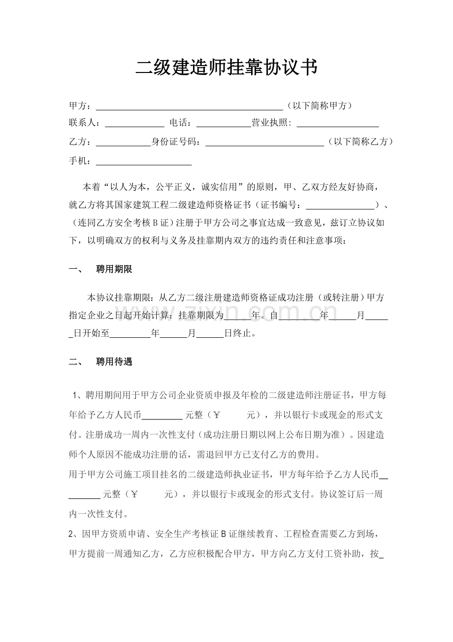 2015二级建造师挂靠协议书.doc_第1页