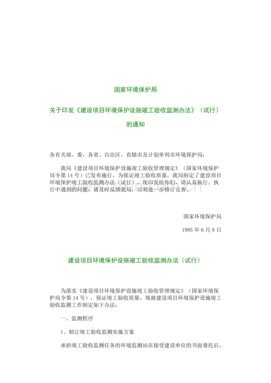 建设项目环境保护设施竣工验收监测办法.doc_第1页