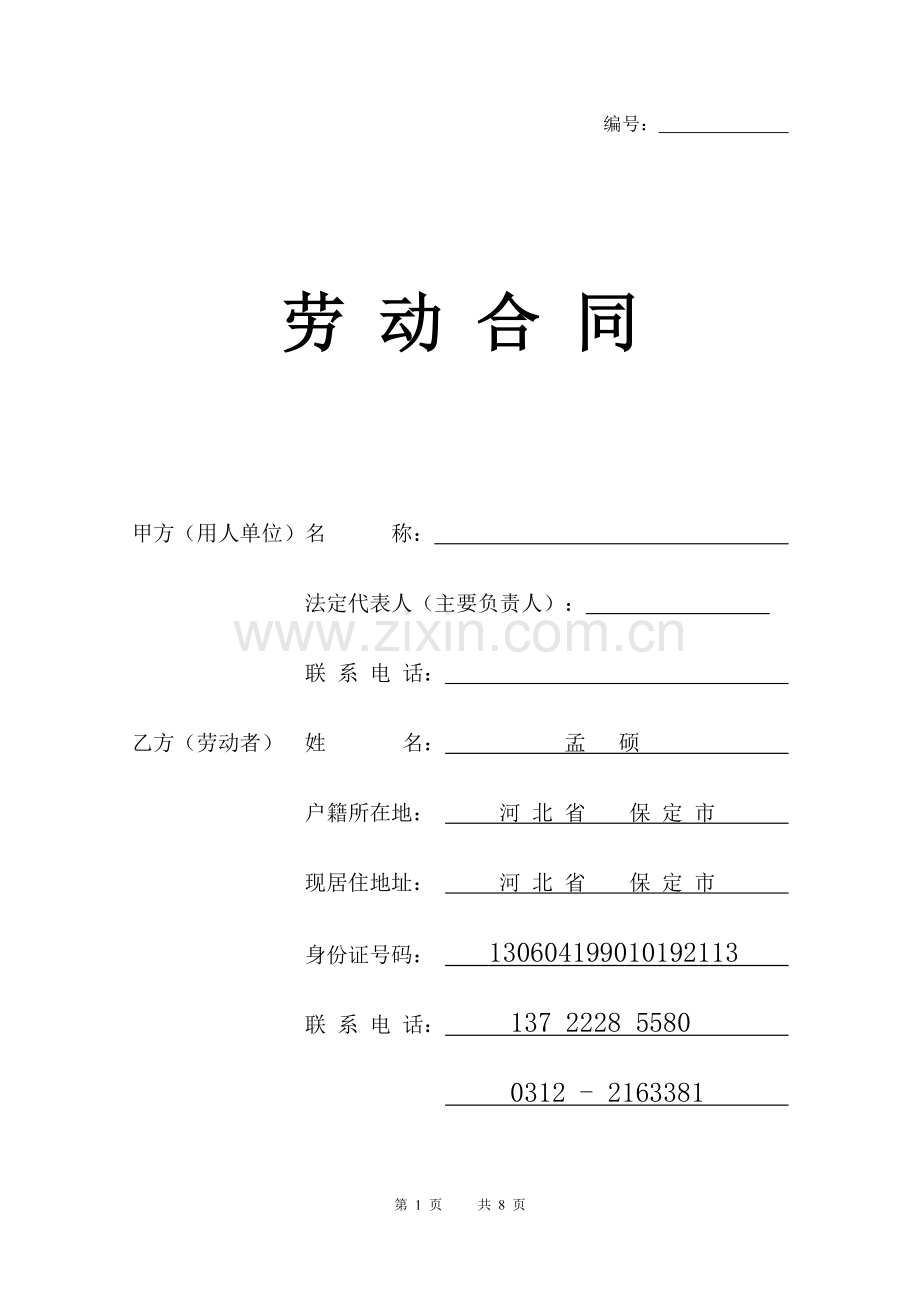 会计(兼职会计、会计实习)劳动合同.doc_第1页