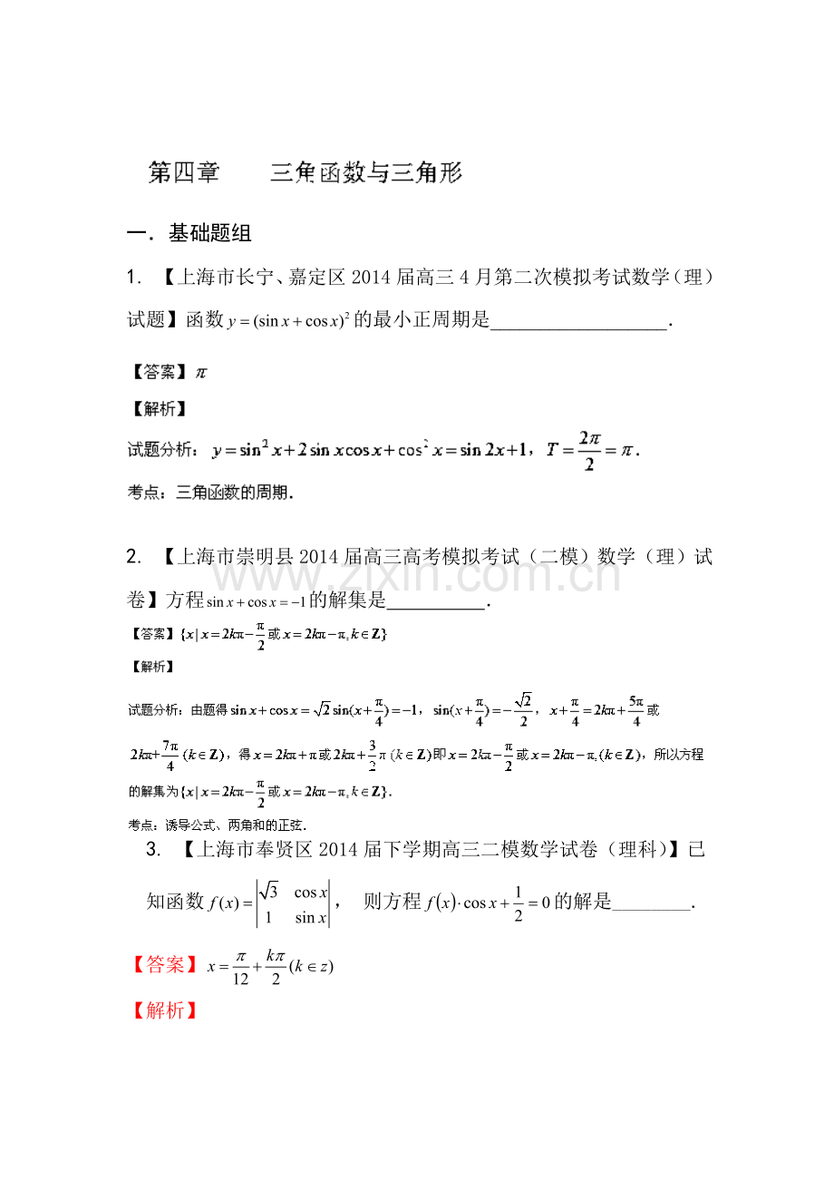 高一数学下册单元知识点解析检测4.doc_第1页