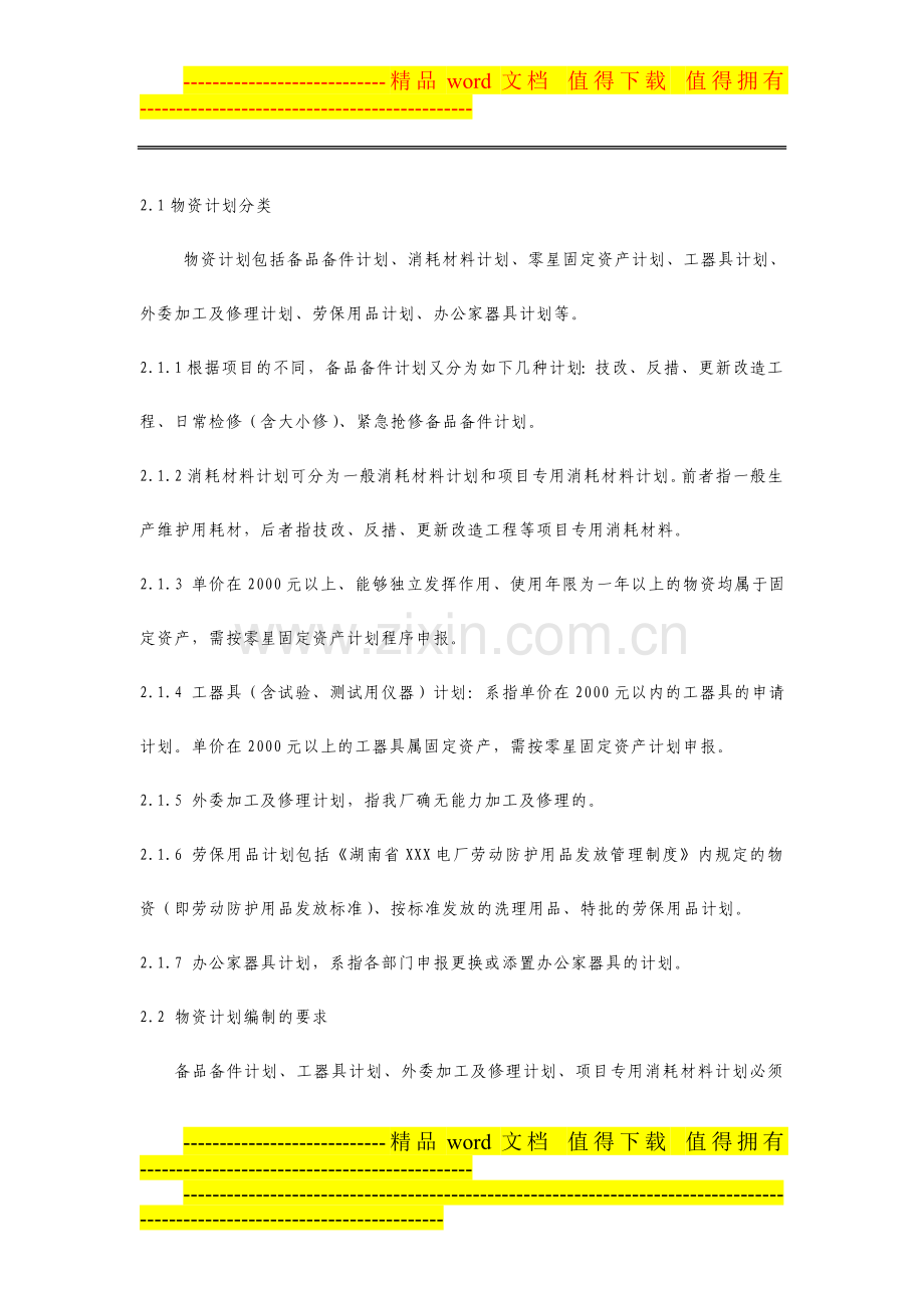 湖南省某火电厂物资计划申报及领用管理制度.doc_第2页