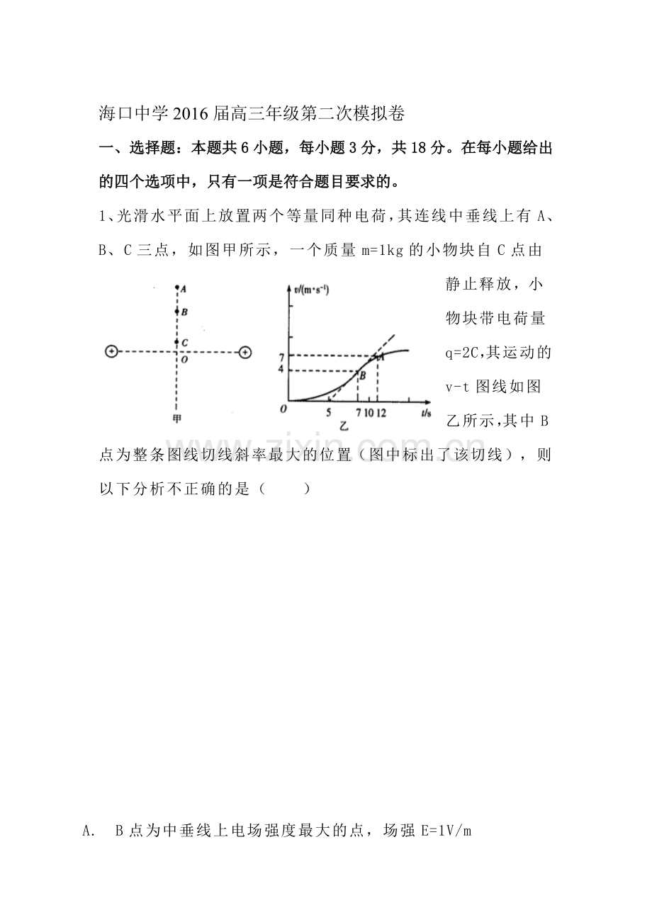 海南省海口市2016届高三物理下册第二次模拟考试题.doc_第1页