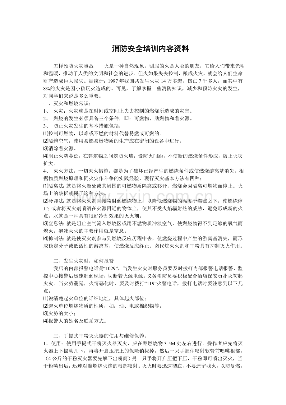 消防安全培训内容资料.doc_第1页