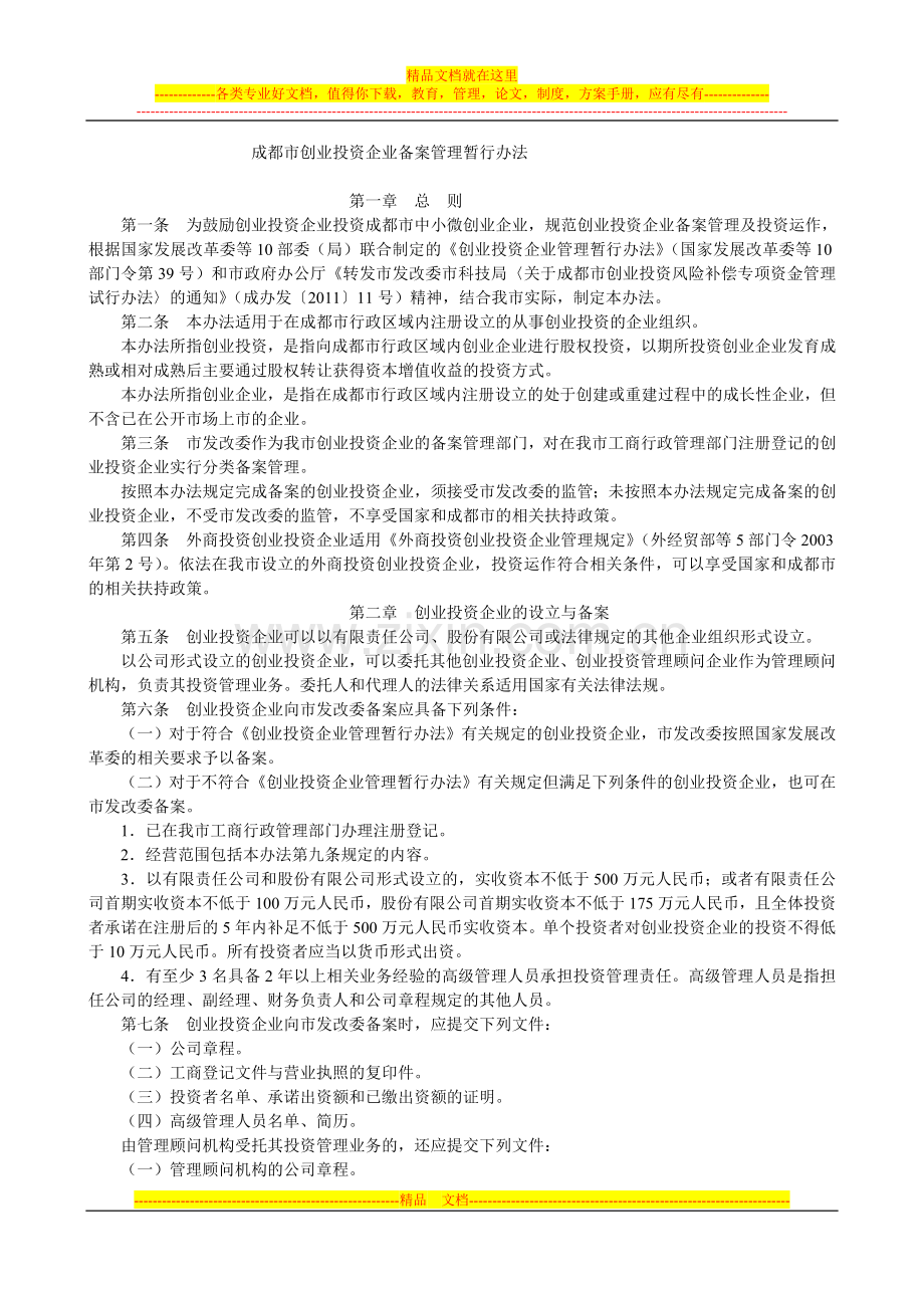 成都市创业投资企业备案管理暂行办法.doc_第1页