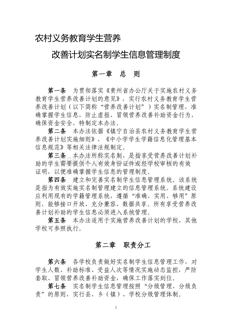 农村义务教育学生营养改善计划学生实名制管理制度.doc_第1页