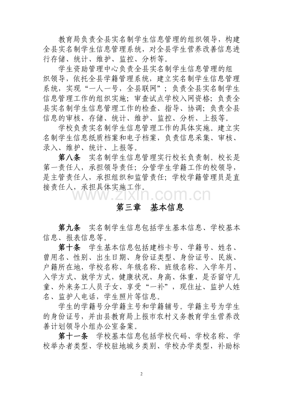 农村义务教育学生营养改善计划学生实名制管理制度.doc_第2页