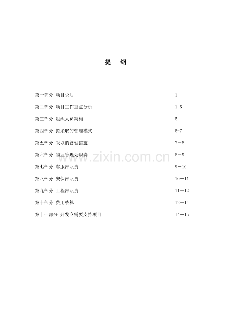 书香名邸物业方案.doc_第2页