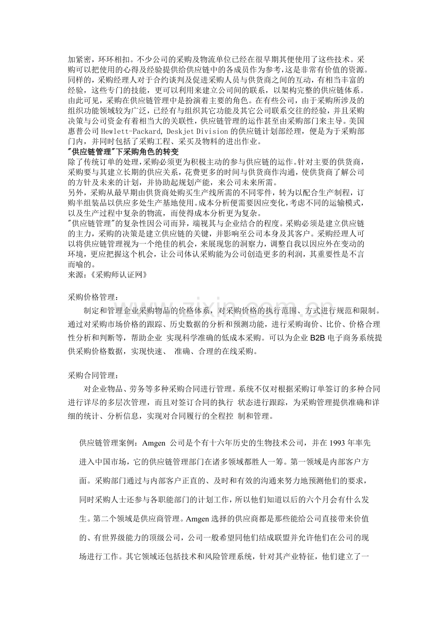 沈阳、长春、哈尔滨地区采购师培训及考试知识-供应链供应商综合管理知识.doc_第2页