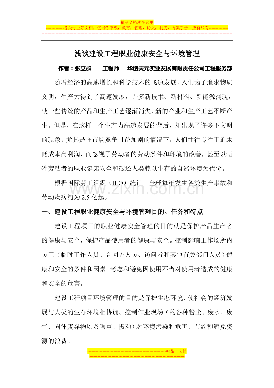 浅谈建设工程职业健康安全与环境管理.doc_第1页