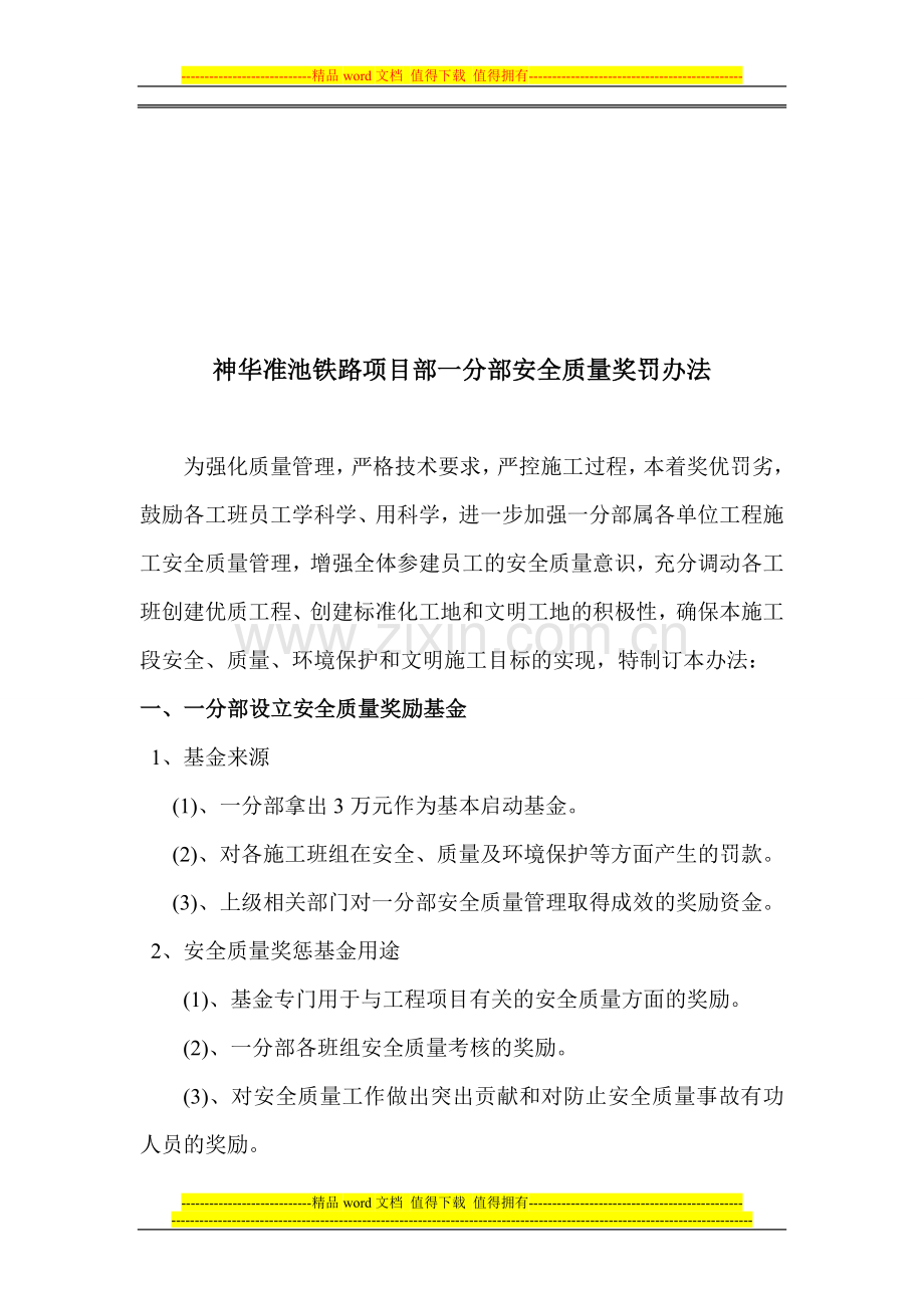 神华准池铁路一分部安全质量考核办法..doc_第1页