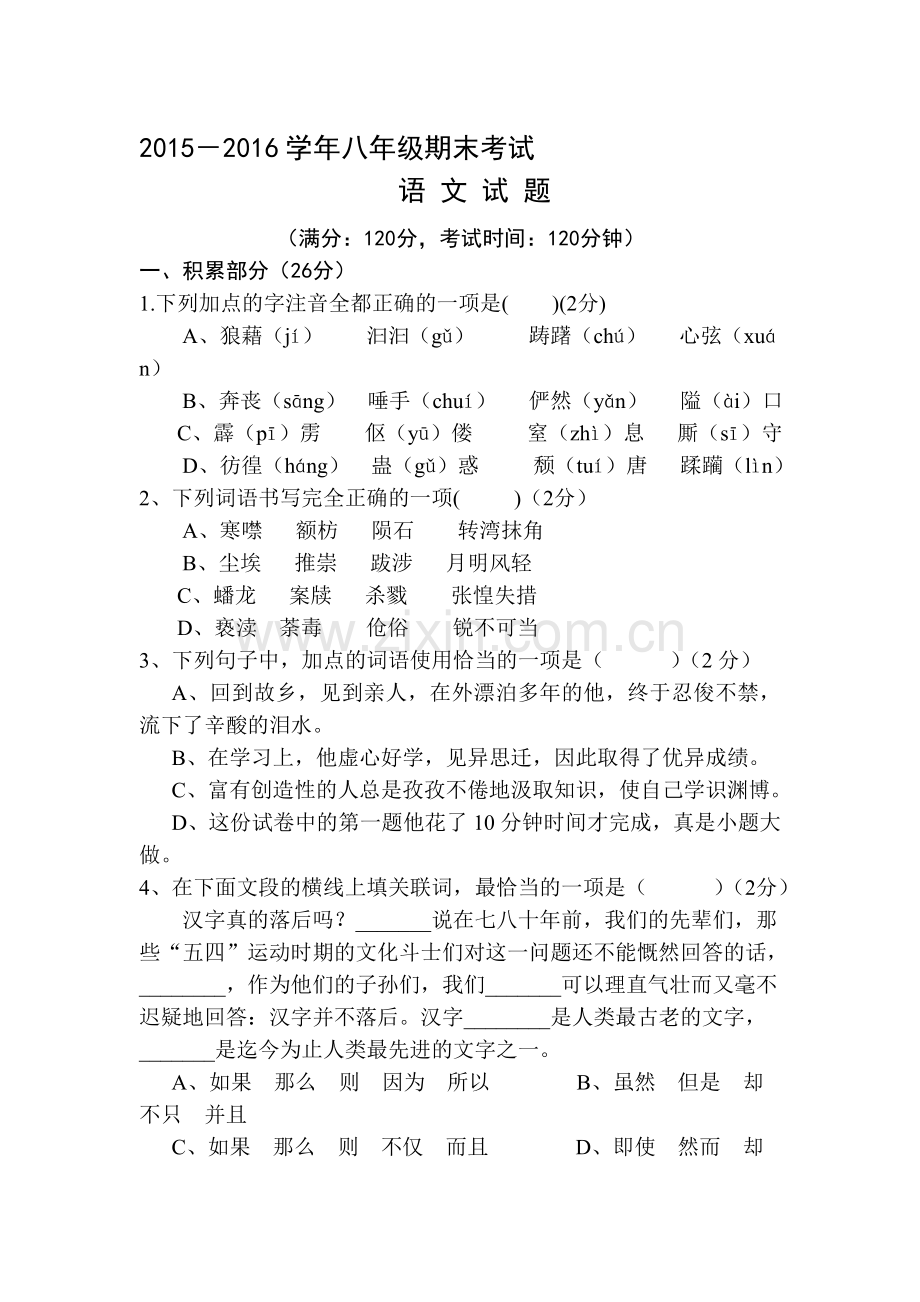 湖北省鄂州市2015-2016学年八年级语文上册期末试题.doc_第1页