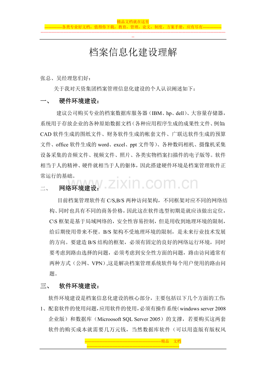 档案管理的理解.doc_第1页