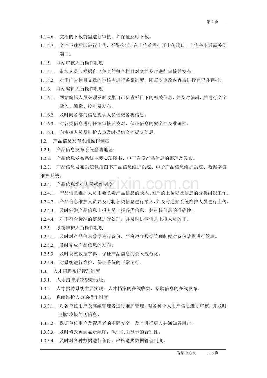 公司网站管理制度及规范.doc_第2页