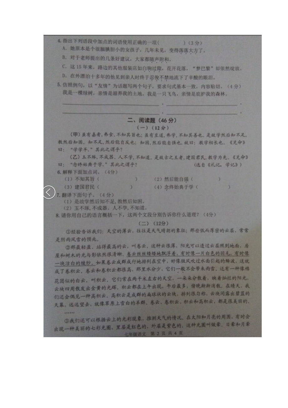 广东省肇庆市2015-2016学年七年级语文上册期末试题.doc_第2页