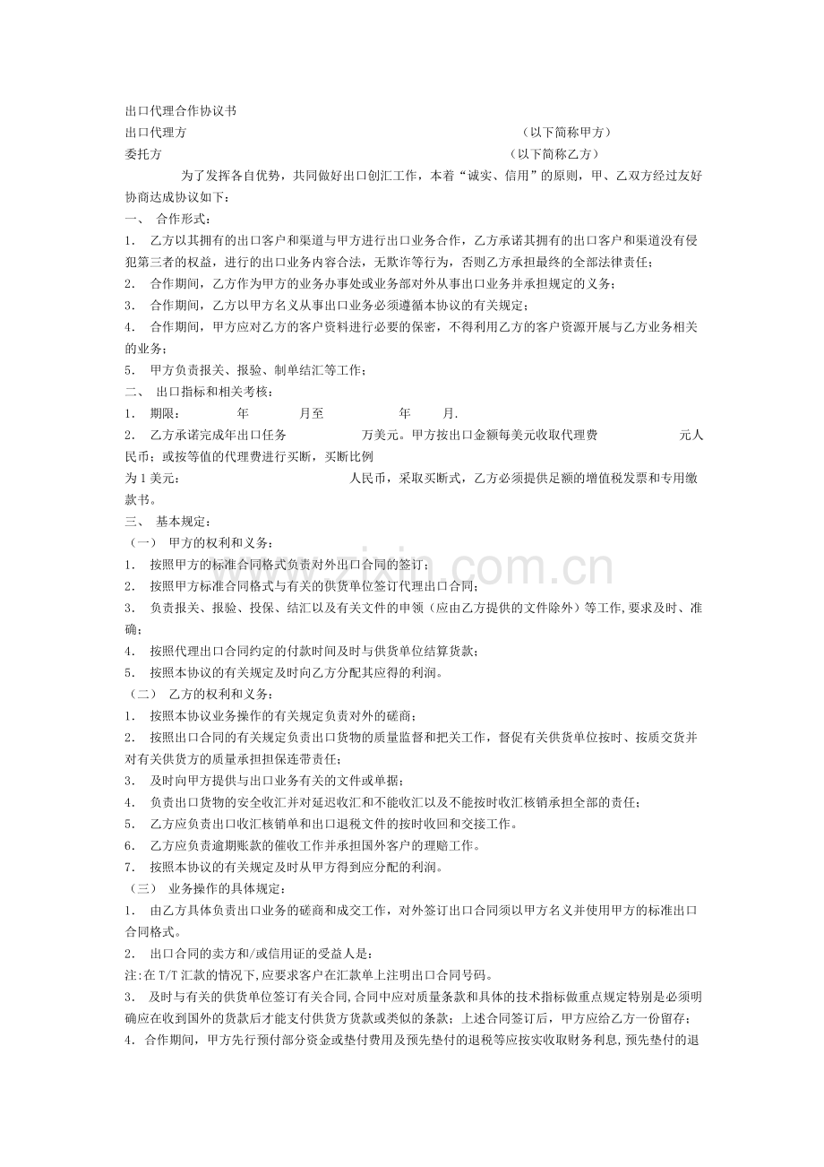 出口代理合作协议书.doc_第1页