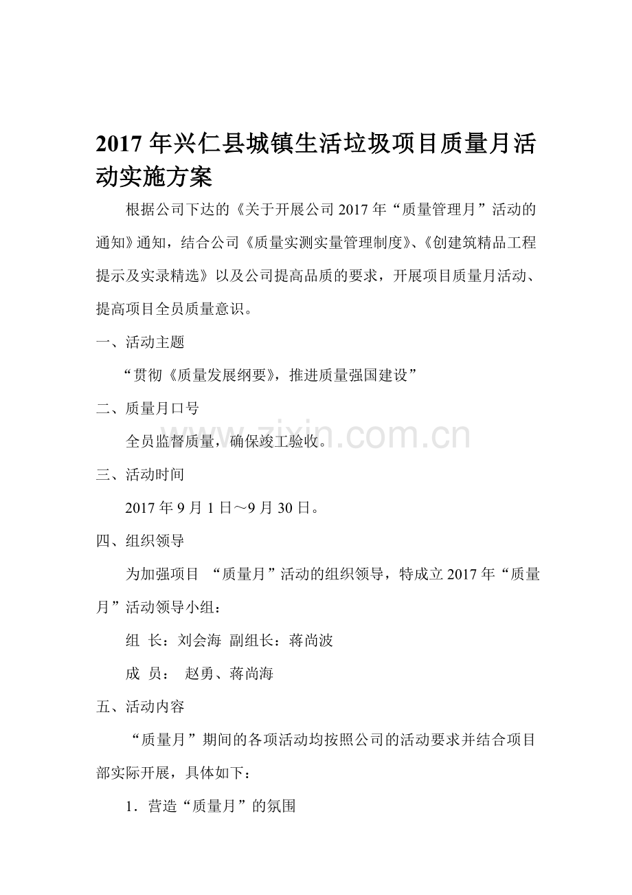 2017兴仁县城镇垃圾转运站质量月活动实施方案.doc_第1页