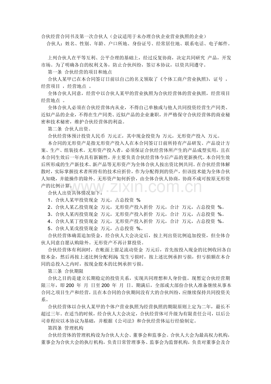 合伙经营合同书及第一次合伙人.doc_第1页