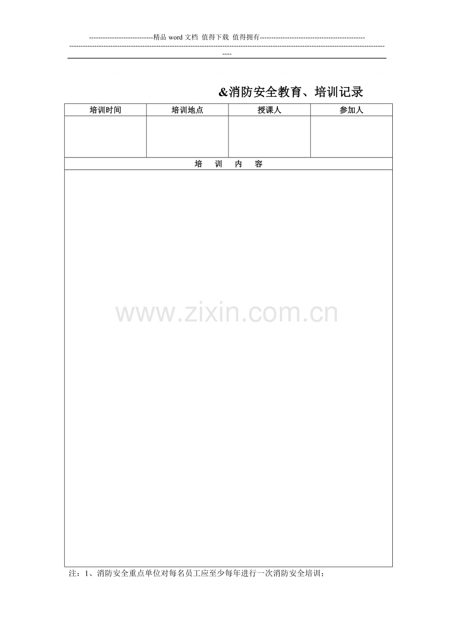 消防安全教育、培训记录.doc_第1页