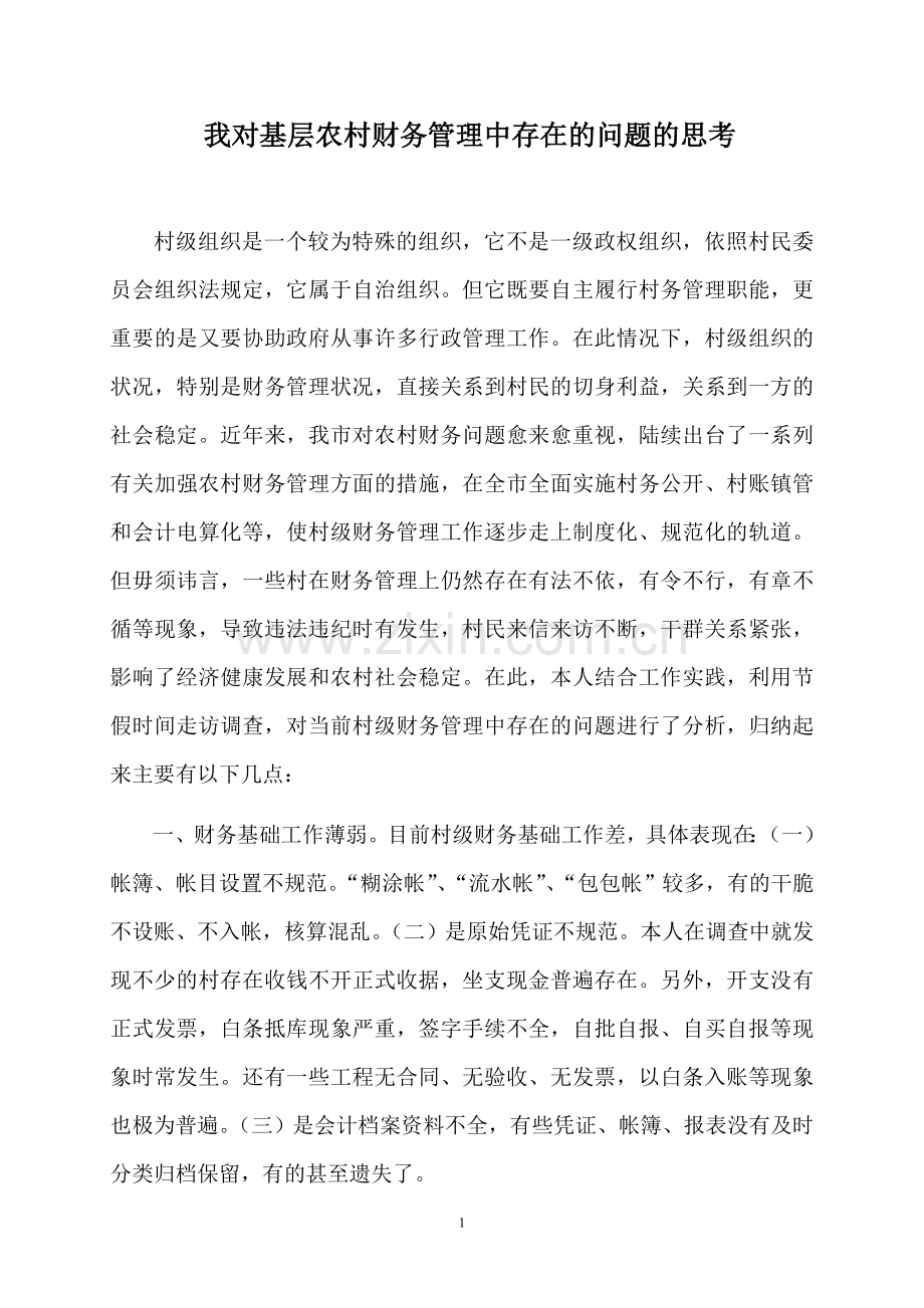 我对当前农村财务管理中存在的问题的思考.doc_第1页