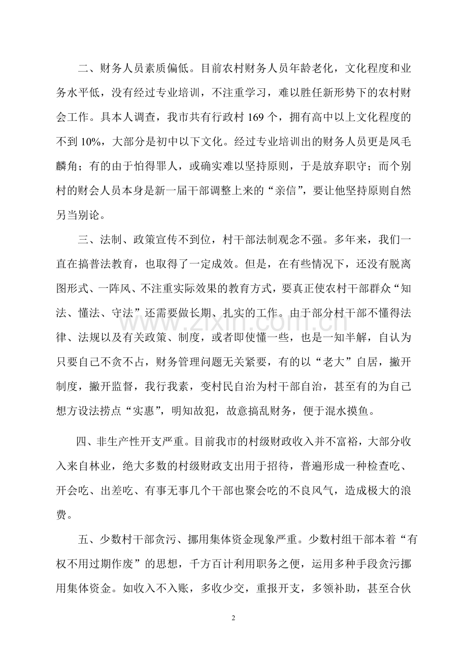 我对当前农村财务管理中存在的问题的思考.doc_第2页