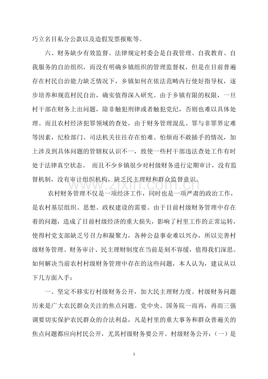 我对当前农村财务管理中存在的问题的思考.doc_第3页