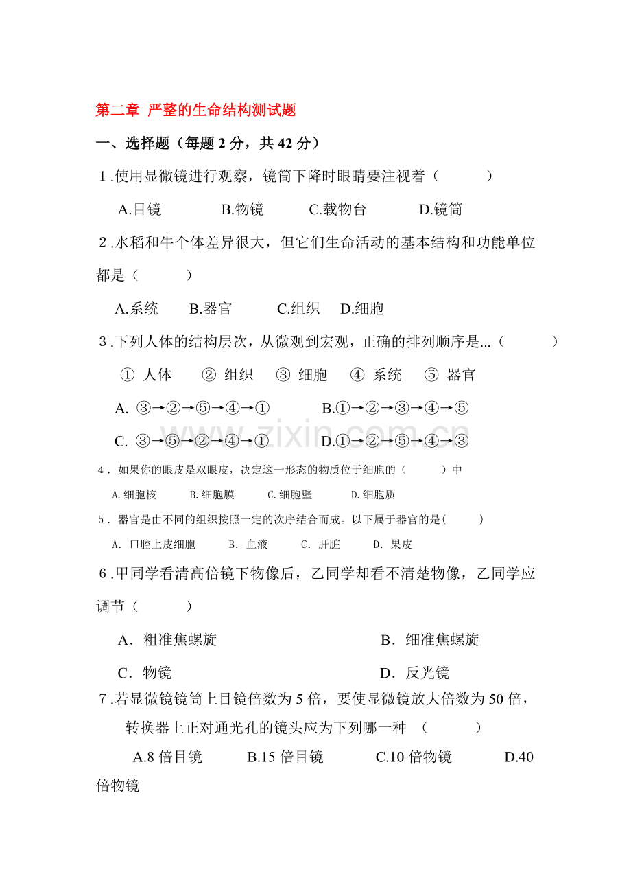 严整的生命结构同步练习.doc_第1页