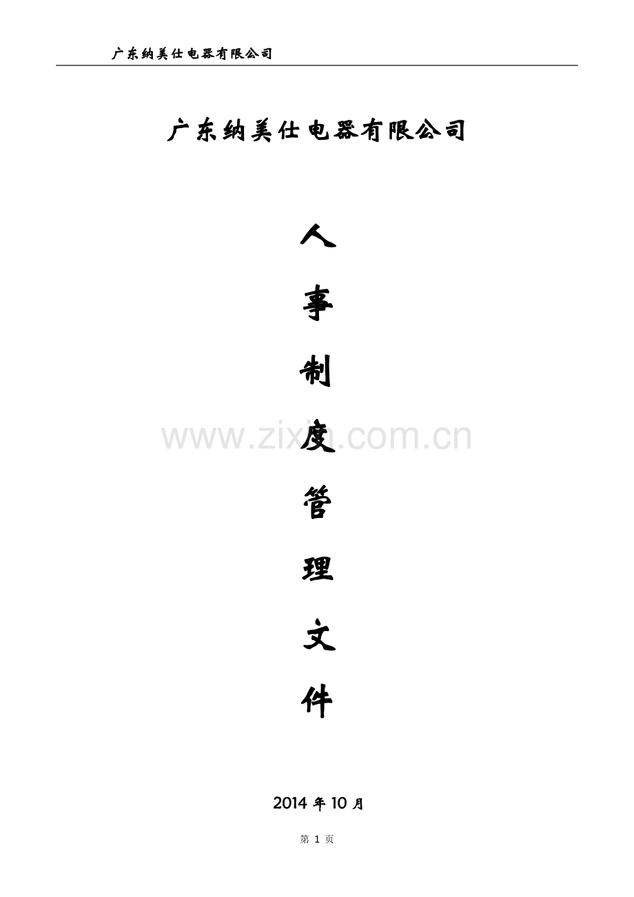 纳美仕管理制度及人事档案管理各种表格.doc_第1页