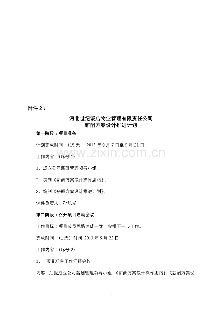 薪酬方案设计推进计划.doc_第1页