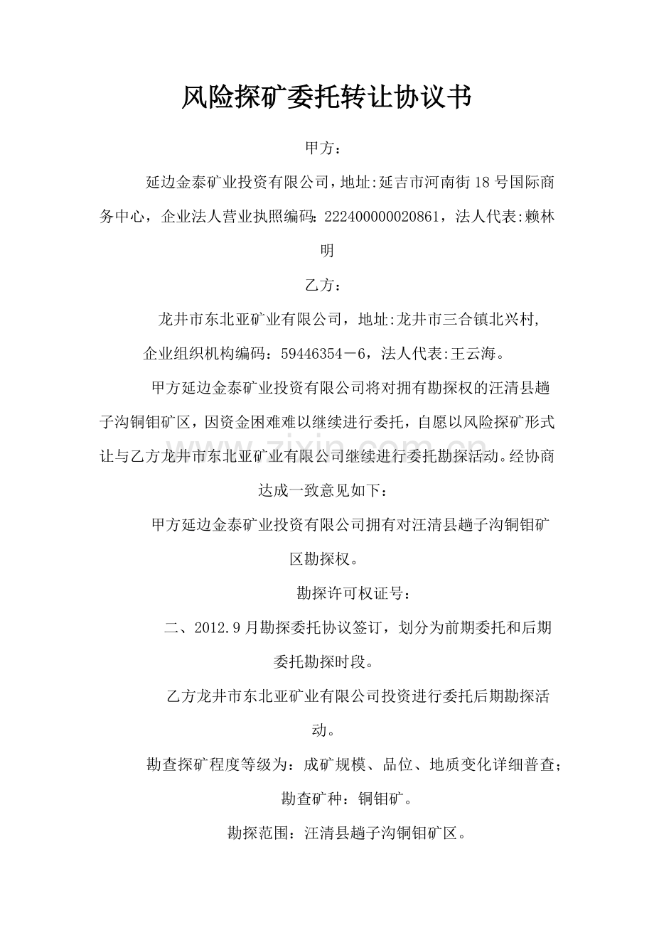 风险探矿委托转让协议书.docx_第1页